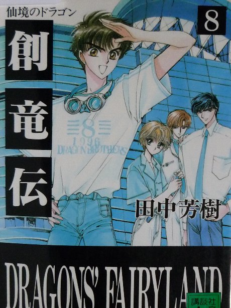 創竜伝８　仙境のドラゴン　田中芳樹(著)